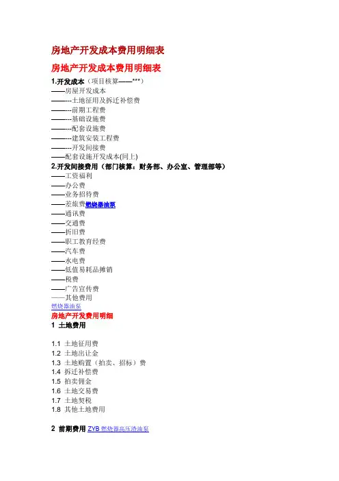 房地产开发成本费用明细表