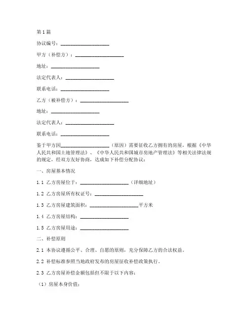 房屋补偿分配协议书范本(3篇)