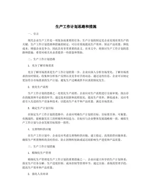生产工作计划思路和措施