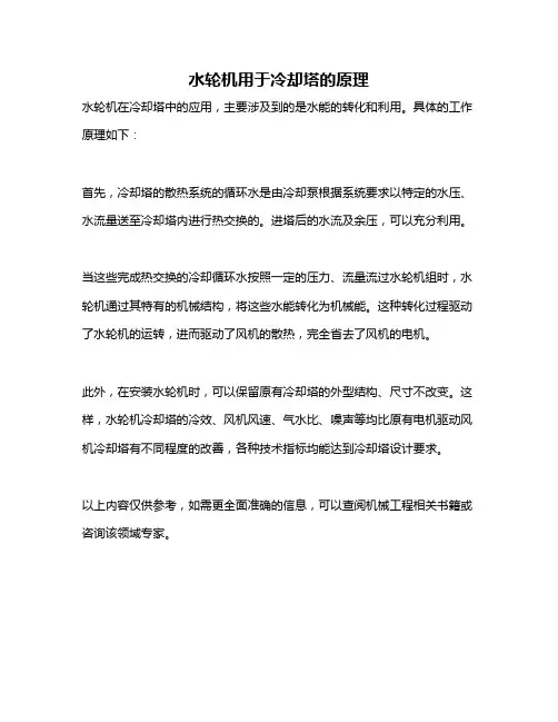水轮机用于冷却塔的原理