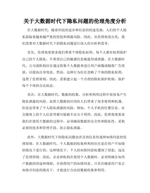 关于大数据时代下隐私问题的伦理角度分析