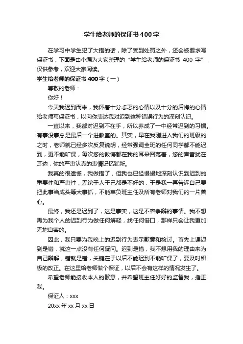 学生给老师的保证书400字
