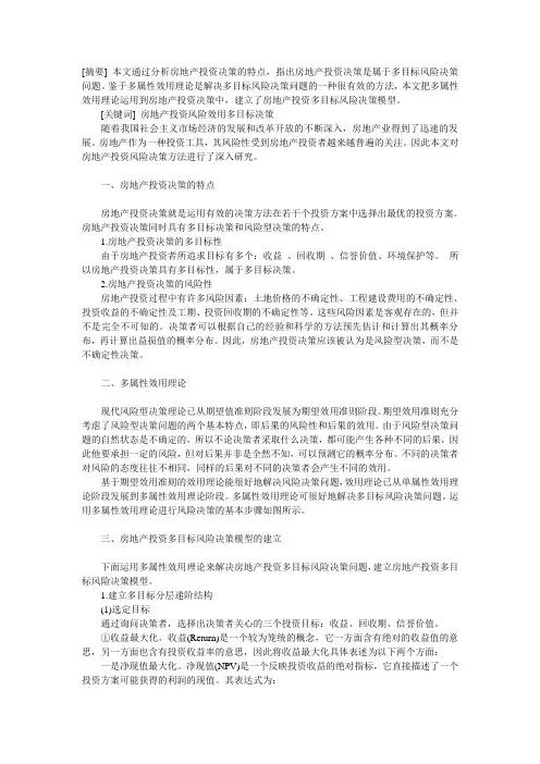 房地产投资多目标风险决策模型研究