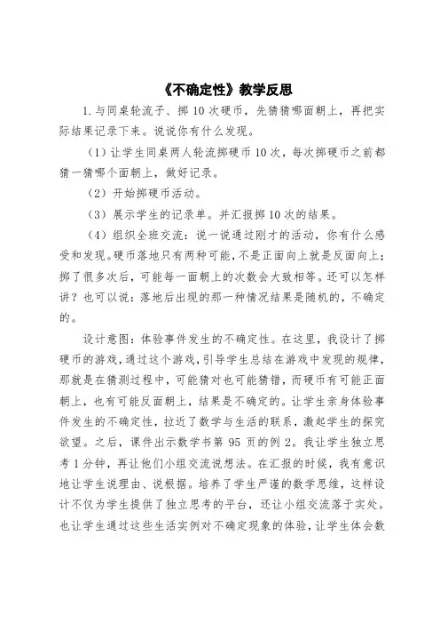 《不确定性》教学反思