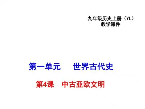 中古亚欧文明精选教学PPT2(4份) 岳麓版