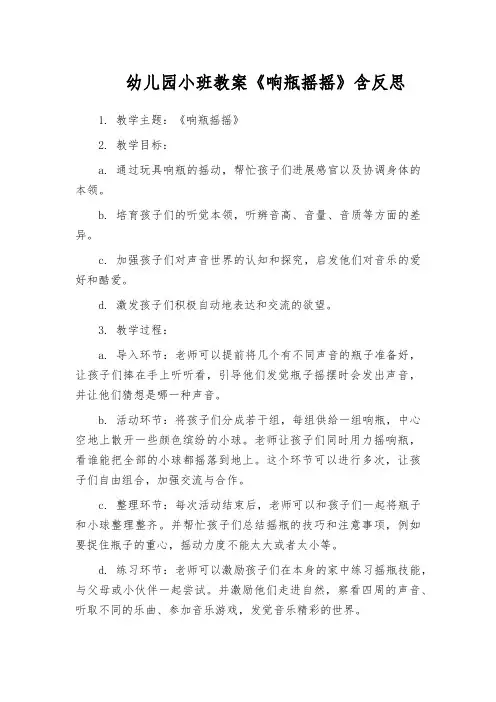 幼儿园小班教案《响瓶摇摇》含反思