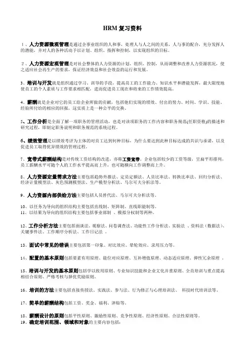 HRM复习资料