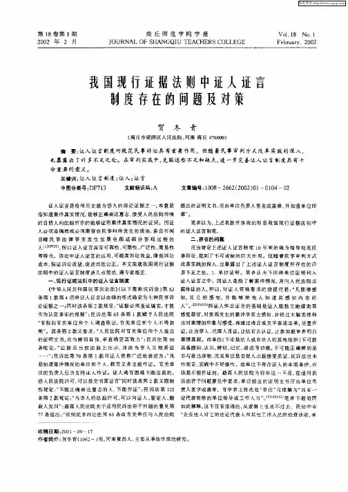 我国现行证据法则中证人证言制度存在的问题及对策