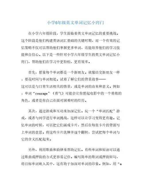 小学6年级英文单词记忆小窍门