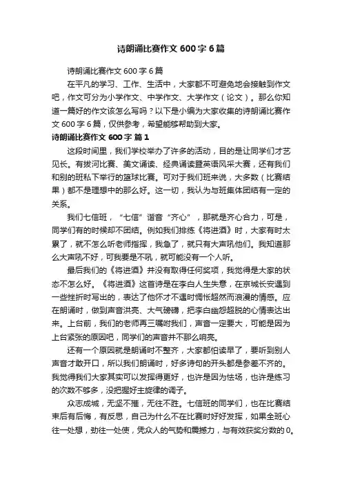 诗朗诵比赛作文600字6篇