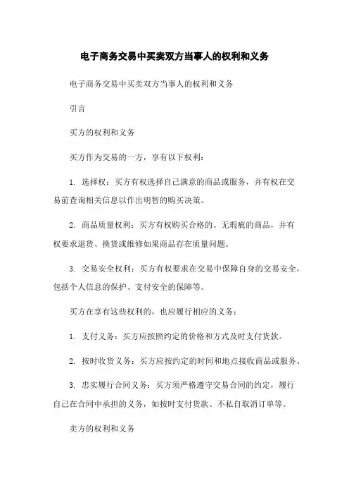 电子商务交易中买卖双方当事人的权利和义务