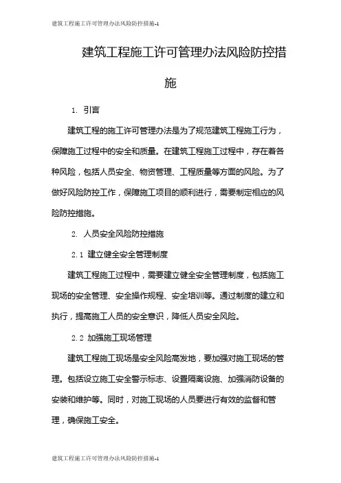 建筑工程施工许可管理办法风险防控措施