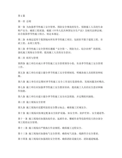 季节性施工安全管理规定(3篇)