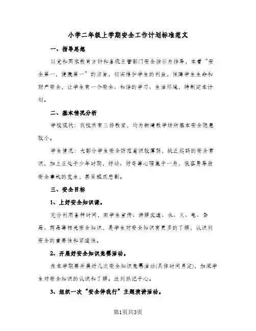 小学二年级上学期安全工作计划标准范文（2篇）