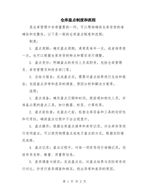 仓库盘点制度和流程