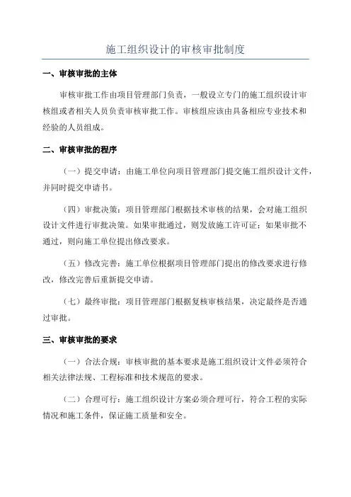 施工组织设计的审核审批制度