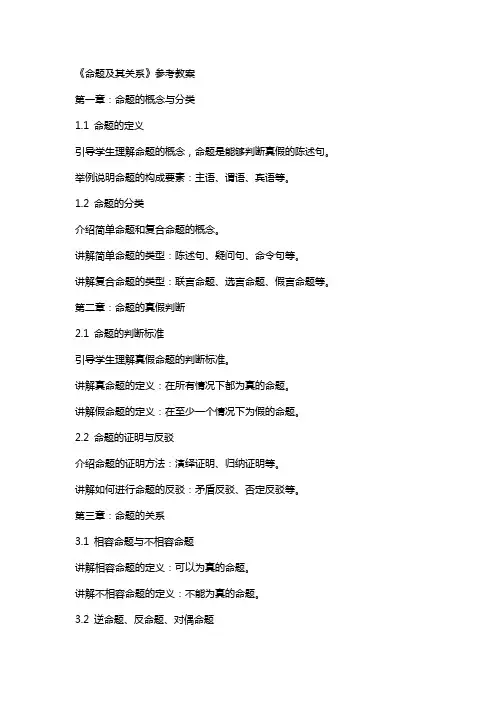《命题及其关系》参考教案
