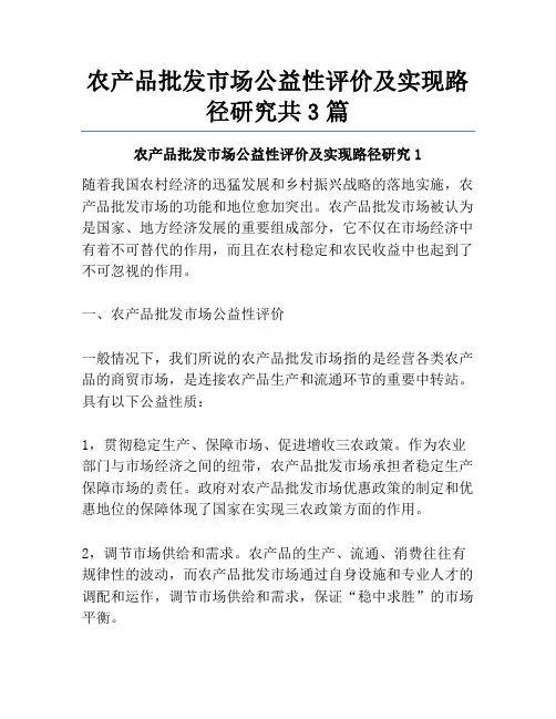 农产品批发市场公益性评价及实现路径研究共3篇
