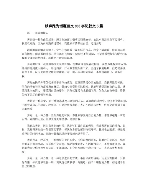 以奔跑为话题范文800字记叙文5篇