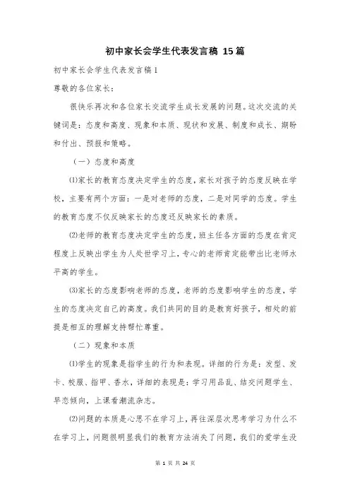 初中家长会学生代表发言稿 15篇