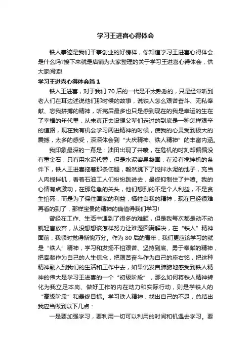学习王进喜心得体会
