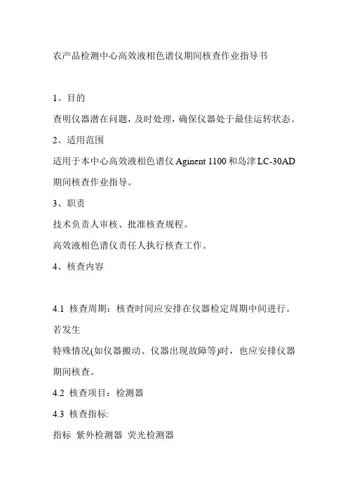 农产品检测中心高效液相色谱仪期间核查作业指导书