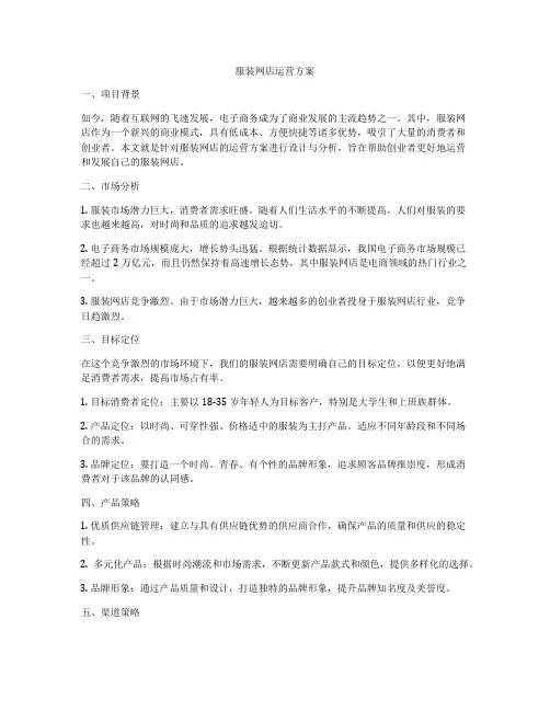 服装网店运营方案