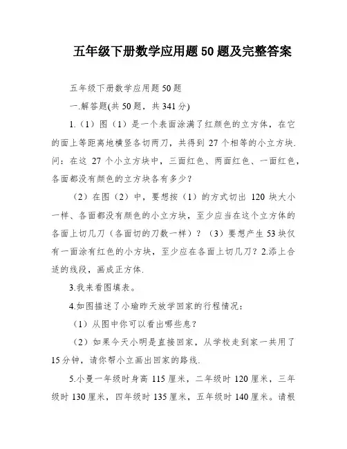 五年级下册数学应用题50题及完整答案
