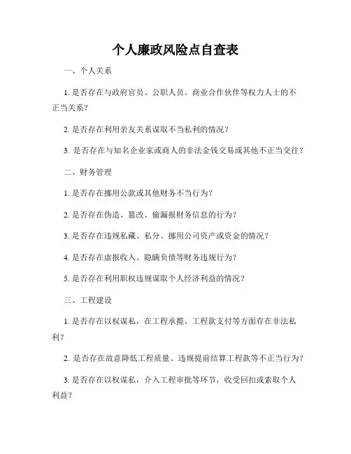 个人廉政风险点自查表