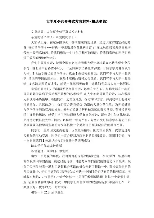 大学夏令营开幕式发言材料(精选多篇)