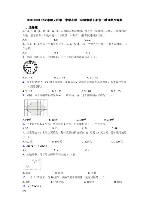 2020-2021北京市顺义区第三中学小学三年级数学下期末一模试卷及答案