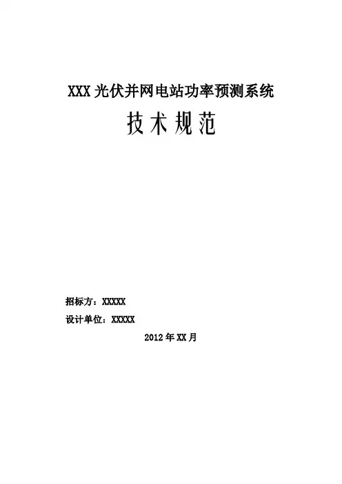 光伏功率预测系统技术规范