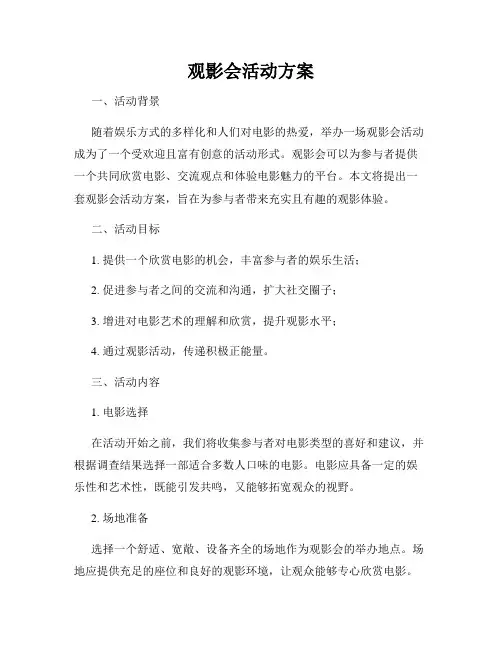 观影会活动方案