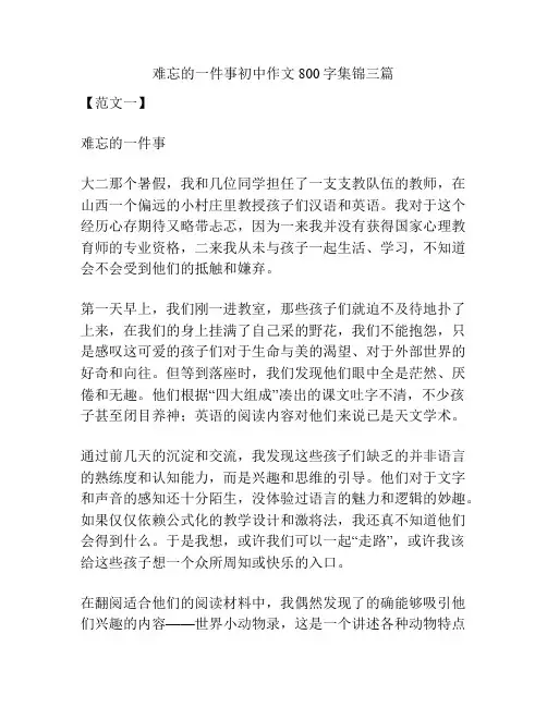 难忘的一件事初中作文800字集锦三篇