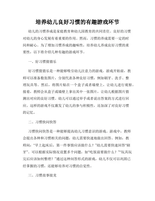 培养幼儿良好习惯的有趣游戏环节