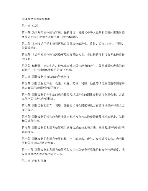 固体废物管理制度模板