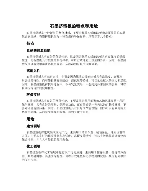 石墨挤塑板的特点和用途