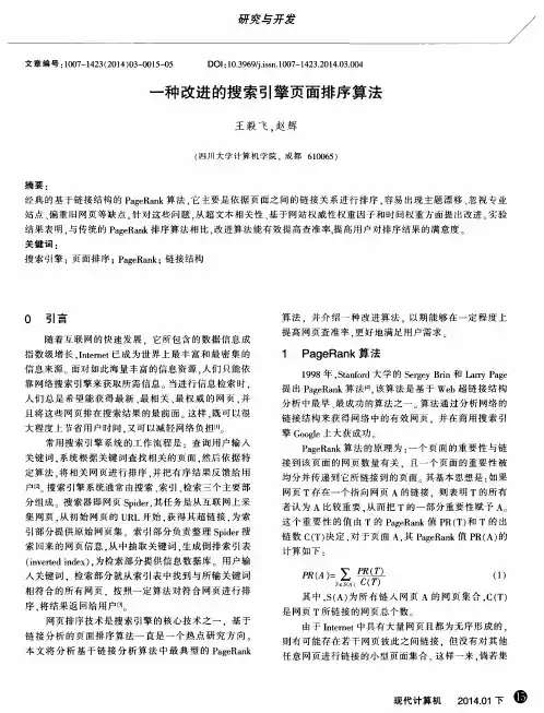 一种改进的搜索引擎页面排序算法