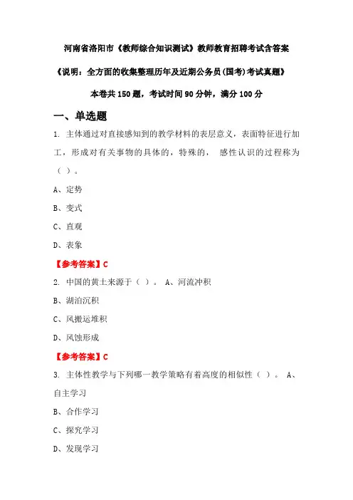 河南省洛阳市《教师综合知识测试》国考招聘考试真题含答案