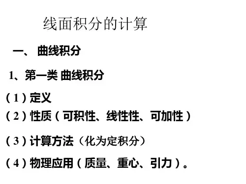 线面积分的计算小结