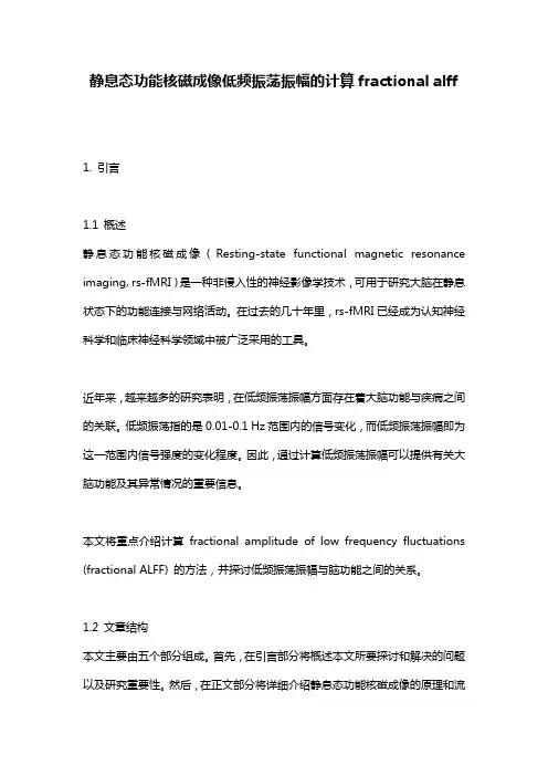静息态功能核磁成像低频振荡振幅的计算fractional_alff