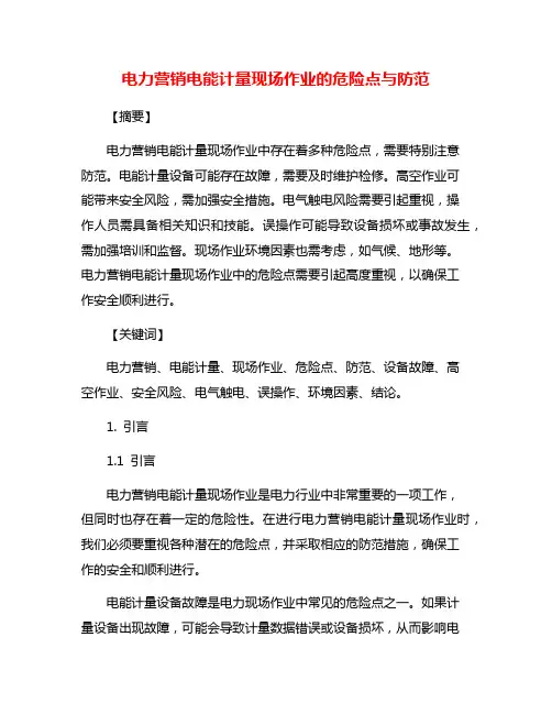 电力营销电能计量现场作业的危险点与防范