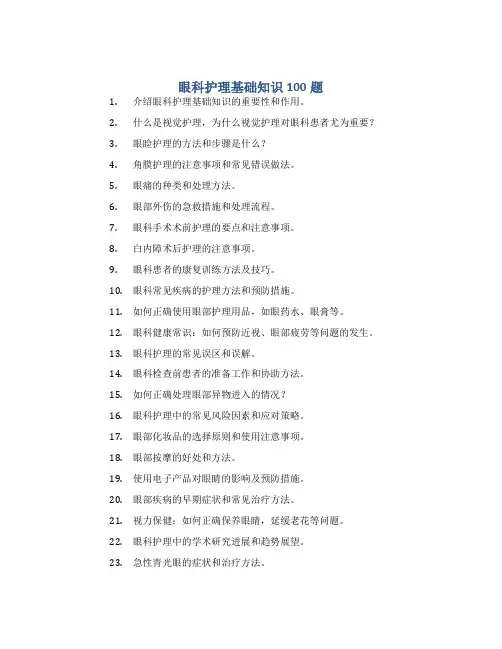 眼科护理基础知识100题
