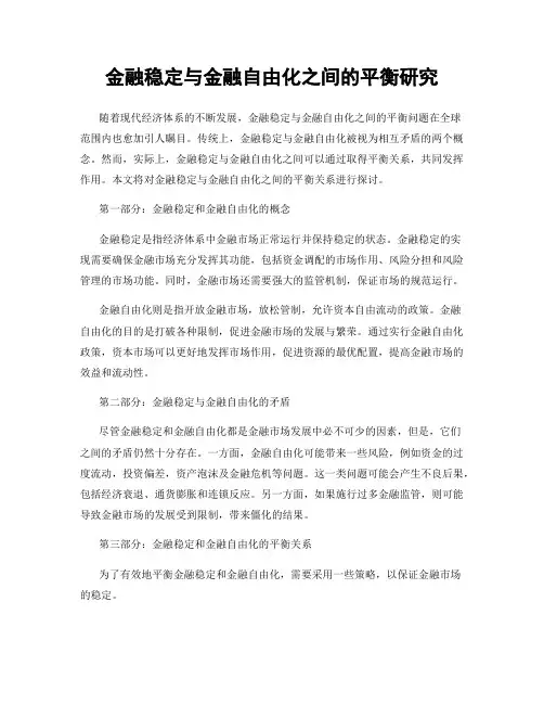 金融稳定与金融自由化之间的平衡研究