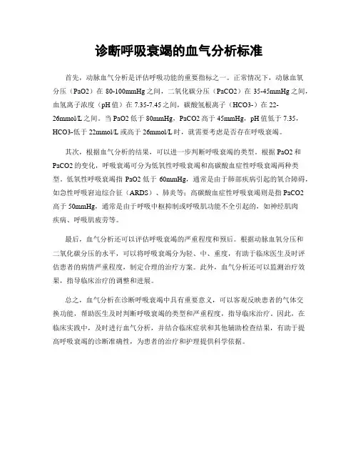 诊断呼吸衰竭的血气分析标准