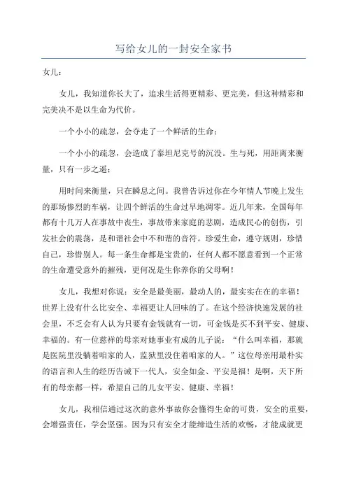 写给女儿的一封安全家书