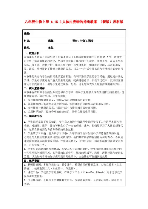八年级生物上册6.15.2人体内废物的排出教案(新版)苏科版