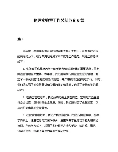物理实验室工作总结范文6篇