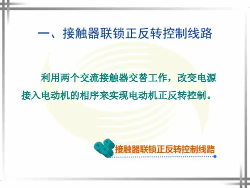 模拟室连接接触器联锁正反转控制电路ppt课件