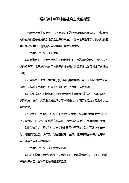 谈谈你对中国特色社会主义的感想